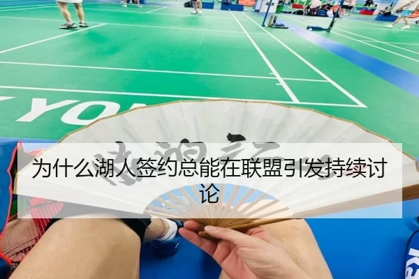 为什么湖人签约总能在联盟引发持续讨论